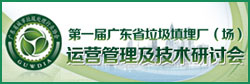 第一届广东省垃圾填埋厂（场）运营管理及技术研讨会